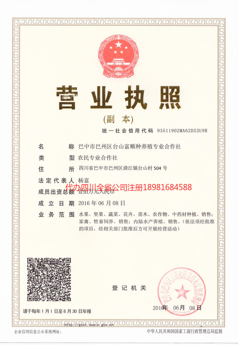 阿勒泰市阿勒泰市台山富顺种养殖专业合作社