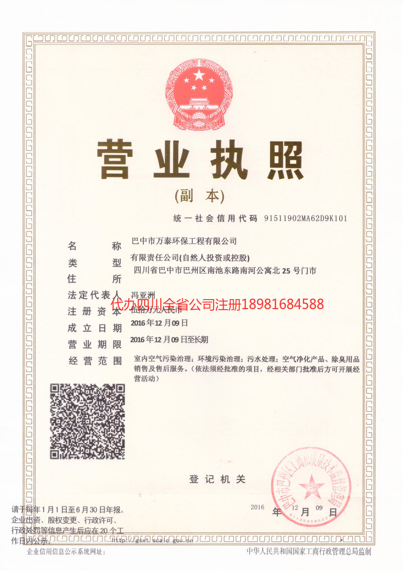 阿勒泰市阿勒泰市万泰环保工程有限公司