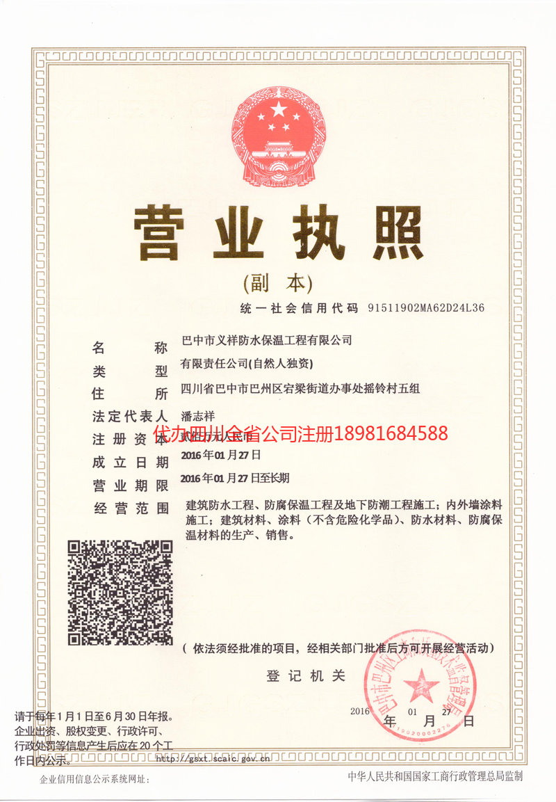 阿勒泰市阿勒泰市义祥防水保温工程有限公司